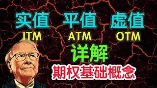 什么是实值期权 ITM，平值期权 ATM，虚值期权 OTM！5分钟理解！秒懂期权系列（5）