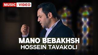 Hossein Tavakoli - Mano Bebakhsh | OFFICIAL MUSIC VIDEO حسین توکلی - منو ببخش