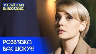 Такого фіналу не передбачав ніхто! МЕЛОДРАМИ 2025 – УКРАЇНСЬКІ ФІЛЬМИ – НАЙКРАЩІ МЕЛОДРАМИ