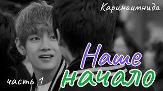 НАШЕ НАЧАЛО | Озвучка  | Часть 1 | Каринаимнида |#bts #фанфик #озвучка