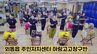 #아랑고고장구울산북구지부 #외동읍주민자치센터 #아랑고고장구반
