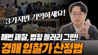 부동산 경매 입찰가 산정 이렇게 하세요