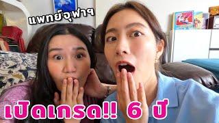 เปิดเกรด แพทย์จุฬาฯ 6 ปี!! กว่าจะมีวันนี้ หมดน้ำตาไปกี่ลิตร?! | laohaiFrung