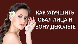 Как улучшить овал лица и зону декольте.