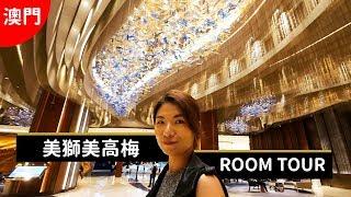 【澳門自由行】必玩、必吃、必住飯店推薦！美獅美高梅飯店ROOM TOUR！Part.1