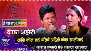 दुर दर्पणमा गुन्जियो हुम्ली मौलिक छनक, यस्तो पो खेल आहा! Nawaraj bhandari VS Bankala sanjyal 2081