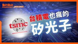 矽光子是什麼？台積電、日月光都在瘋，先進封裝的未來？市場規模逾50億美元！｜Tech Away