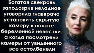 Подозревая невестку уговорила врача установить скрытую камере, а когда посмотрели камеры