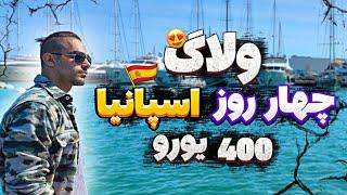 فکر نمی‌کردم اسپانیا اینجوری باشه!(مادرید، بارسلونا و والنسیا)