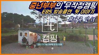 EBS 다큐잇 캠핑 미공개 이야기 | 중년부부의 무작정캠핑