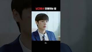 남고에서 연애하는 법 #강유석