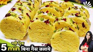 सच में न घी मावा लगा न गैस जलानी पड़ी ये जबरदस्त मिठाई 5 min में बनी| KALAKAND ROLL | Kalakand Recipe