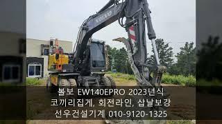 볼보 06타이어굴삭기 EW140E PRO 2023년식 신차급 매물 구경 하세요~!