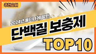 2024년 많이 팔린 단백질파우더 단백질보충제 추천순위 TOP10