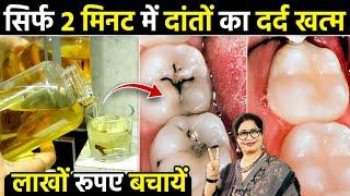 एक कप गार्गल कर लो सोने से पहले - कीड़ा लगे, पीले, खोखले दाँत फिर से नए जैसे | Tooth Decay Treatment