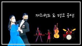 오산시청 재즈밴드 & 탱고 공연 (feat. 주식회사 잇츠 공연 연출)
