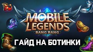 ГАЙД НА ПРЕДМЕТЫ (БОТИНКИ) MOBILE LEGENDS 2024