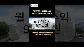 [물건번호NO.124]청주건물매매 월수익9백 청주상가건물 입지A