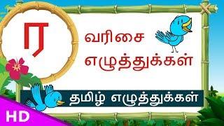 Ra Raa  Varisai sorkal – Basic Tamil letters Set – uirmai eluthukal – KidsTv Sirukathaigal