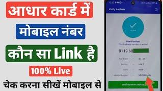 Aadhar Card Me Kaun Sa Mobile Number Link Kaise Check Kare | How To Check Aadhar Link Mobile Number