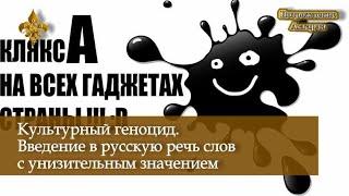 Культурный геноцид. Введение в русскую речь слов с унизительным значением