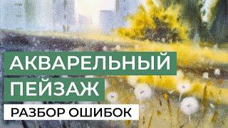 Как избежать частых ошибок в акварельном пейзаже? Разбираем работы студентов