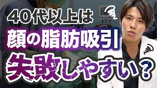 【警告】40〜60代で脂肪吸引は失敗の確率が上がる？手術の限界、避けるべき美容外科医の特徴【中高年のたるみ治療】