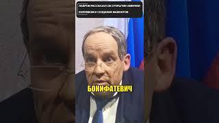 ЛАВРОВ раскрыл тайну открытия АМЕРИКИ  #shorts