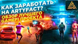 Как поднять $$$ на Artyfact? Обзор лучшего GameFi проекта 2023