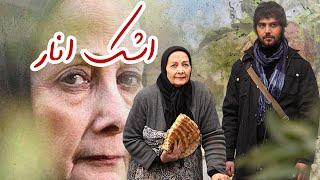 سیاوش مفیدی و کتایون امیرابراهیمی در فیلم اشک انار | Ashke Anar