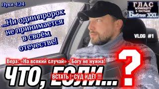 ЧТО, ЕСЛИ…? (Библия. Перезагрузка XXI.)