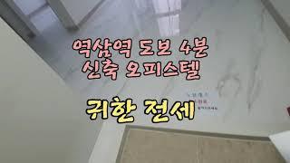 역삼역 신축 오피스텔 전세