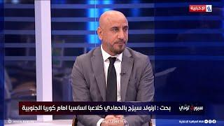 سامي بحت يكشف عن المهاجم الأساسي للمنتخب الوطني أمام كوريا الجنوبية
