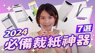 2024裁刀教你用！還在用傳統的裁紙器嗎？嚴選『7款』手作利器，一用就上手！已抽出得獎者 