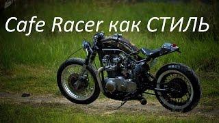 Cafe Racer как СТИЛЬ