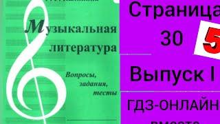 ГДЗ.Выпуск I.Музыкальная литература. Калинина Г.Ф. Вопросы, задания,тесты.Тест №16.  Страница 30