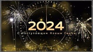 С Наступающим 2024 Новым Годом, видео поздравление