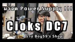 มาจัด Power Supply | Cioks DC7 ที่ร้าน น้องบอย Boy59 Shop