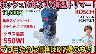 ボッシュ16年ぶりの新型トリマー！ プロ用なのに価格はDIY機の安さ！　GLF55-6【DIY】　集塵アダプター付き！ベースの昇降はギヤ付き！　クラス最高の550W!