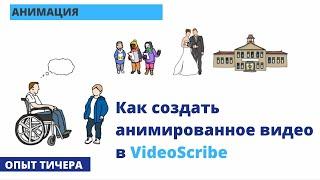 Как создать анимированное видео в VideoScribe, как сделать анимированную презентацию на примере