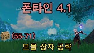 [원신] 폰타인 4.1 보물상자 공략, P4（55-71)