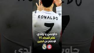 قصة إنتقام رونالدو من بايرن ميونخ ️ #shorts #ronaldo #football