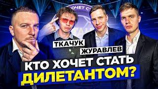 КТО ХОЧЕТ СТАТЬ ДИЛЕТАНТОМ? ЖУРАВЛЕВ и ТКАЧУК!