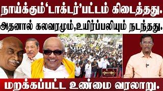 R.S. பாரதிக்கு நன்றி | பெருந்தலைவர் காமராஜரும் - கருணாநிதியும் | டாக்டர் பட்டங்கள்.