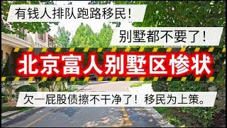 有钱人扎堆跑路移民，别墅都不要了，北京富人别墅区惨状，移民为上策 #北京房价 #上海房价 #中国经济 #倒闭  #房产 #买房 #卖房 #刚需 #创业 #经济下行 #经济危机 #内卷 #失业 #北京