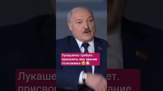 Лукашенко требует присвоить ему звание полковника советской армии #новости #беларусь #лукашенко