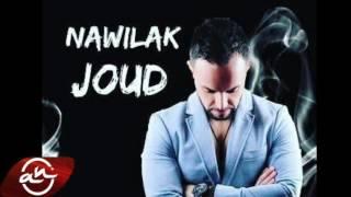 Joud - Nawilak 2017 //  ناويلك - جود