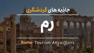 7 Top attractions in Rome | 7 جاذبه برتر گردشگری رم 2023