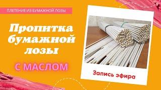 Пропитка с маслом бумажной лозы для плетения