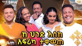 በ አርቲስቶች ጨዋታ የደመቀው ልዩ የበዓል  ማን ይቀነስ ፕሮግራም   ..Abbay TV -  ዓባይ ቲቪ - Ethiopia